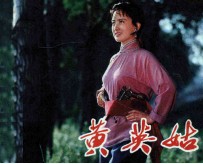 电影连环画册  黄英姑