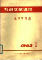 专利文献通报  光学与照相  1983年  第1期