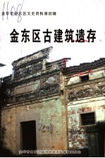 金东区古建筑遗存  金华市金东区文史资料第4辑