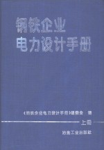 钢铁企业电力设计<em>手册</em>  上
