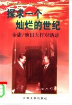 探求一个灿烂的世纪  金庸/<em>池田</em>大作对话录