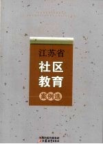 江苏省社区<em>教育</em>案例选