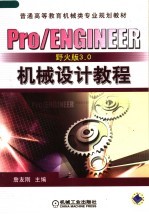 Pro/ENGINEER野火版3.0机械设计<em>教程</em>