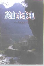<em>兴山</em>文史资料  第6辑  <em>兴山</em>小水电
