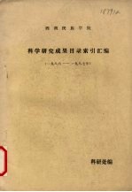 西南民族学院科学研究成果目录索引汇<em>编</em>  1986-1987