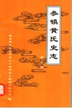 参镇黄氏史志  第3期