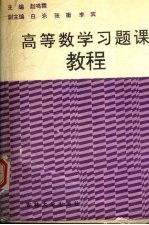 高等数学习题课<em>教程</em>