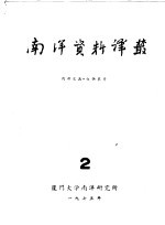 <em>南洋</em>问题资料  第2册