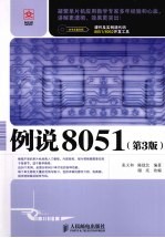 例说8051  第3版