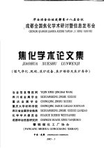 华西冶金论坛成都第十八届会议  成都全国焦化学术研究讨暨信息发布会  焦化学术论文集  煤气净化、脱硫、焦炉设备、焦炉<em>维修</em>及焦炉寿命