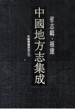 <em>中国</em>地方志集成  省志辑·福建  14  民国福建通志  5