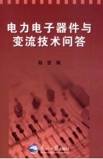 电力电子器件与变流<em>技术</em>问答