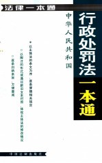 法律<em>一本</em><em>通</em>  22  中华人民共和国行政处罚法<em>一本</em><em>通</em>