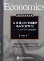 发展我国医药创业<em>风险</em><em>投资</em>研究