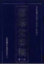 云荫堂<em>奏稿</em>  7