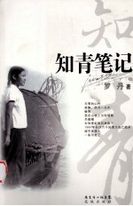 知青笔记