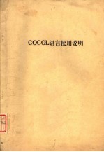 COCOL语言<em>使用</em>说明