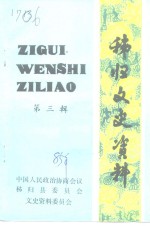 <em>秭归</em>文史资料  第3辑
