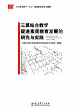 三算结合教学促进素质<em>教育</em>发展的研究与实践