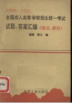 1986-1991<em>全国</em><em>成人</em><em><em>高等</em><em>学校</em></em><em>招生</em>统一<em>考试</em>试题、答案<em>汇编</em>  <em>语文</em>、政治  1