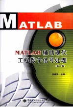 MATLAB辅助<em>现代</em>工程<em>数字</em><em><em>信号</em><em>处理</em></em>
