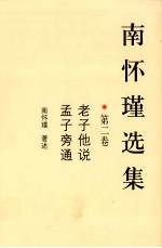 <em>南</em><em>怀瑾</em>选集.  第2卷