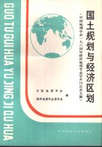 国土规划与经济区划  中国地理学会1984年经济地理专业<em>学术</em>讨论会文集