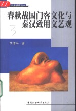 <em>春秋</em>战国门客<em>文化</em>与秦汉致用文艺观