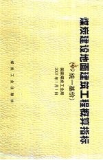 煤炭建设地面建筑工程概算指标  99统一基价