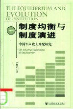 制度均衡与制度演进  军人收入分配研究