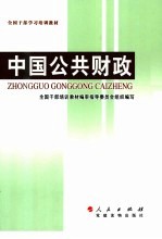 全国干部学习培训教材  中国公共财政