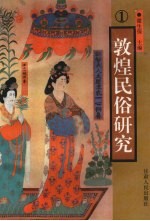 敦煌<em>民俗</em><em>研究</em>