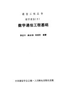 <em>数字</em>通信工程<em>基础</em>