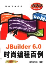JBuilder 6.0时尚<em>编程</em><em>百例</em>