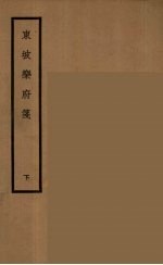 东坡<em>乐府</em>笺  下