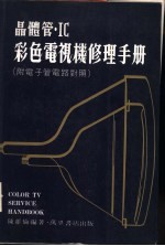 <em>晶<em>体管</em></em>ＩＣ彩色电视机修理手册 附电子管<em>电路</em>对照