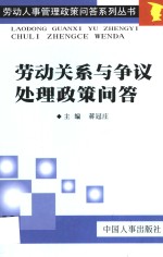 劳动关系与争议处理政策问答