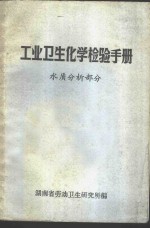 工业<em>卫生</em><em>化学</em>检验手册  水质分析<em>部分</em>
