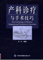 <em>产科</em>诊疗与<em>手术</em>技巧