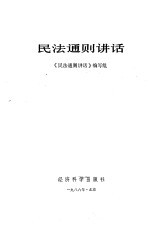 民法通则<em>讲话</em>