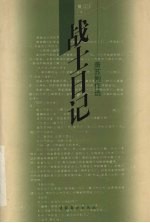 战士日记  萧苏剧作选