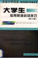 大学生实用英语会话技巧  修订版