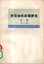 外贝加尔的哥萨克  史纲  第3卷