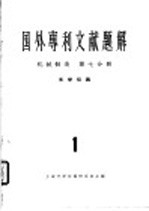 国外专利文献题解  机械制造  第7分册  <em><em>光学</em><em>仪器</em></em>