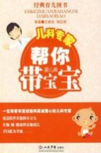 儿科专家帮你带宝宝  婴儿篇