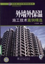 外墙外保温施工<em>技术</em>案例精选