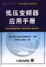 低压<em>变频</em>器应用手册
