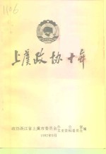 上虞<em>政协</em>十年
