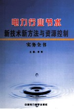 电力行业节水新<em>技术</em>新方法与资源控制实务全书  第1卷