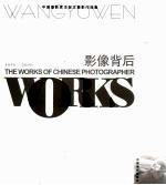 影像背后  中国<em>摄</em>影家王郁文<em>摄</em>影作品集  1979-2006